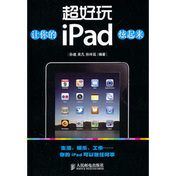 《超好玩——让你的iPad炫起来》 孙迪,吴凡,孙玲延著, 人民邮电出版社