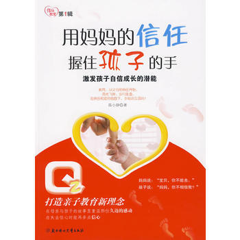 用妈信任握住孩子的手：激发孩子自信成长的潜能(特惠品)* pdf epub mobi 电子书 下载