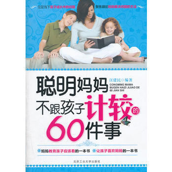 聪明妈妈不跟孩子计较的60件事 pdf epub mobi 电子书 下载
