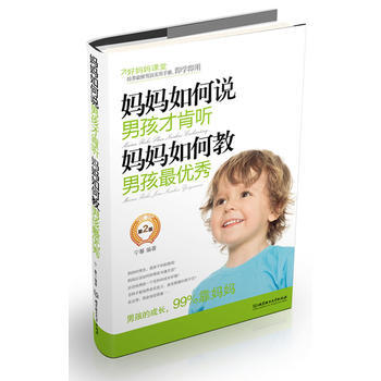 妈妈如何说,男孩才肯听;妈妈如何教,男孩