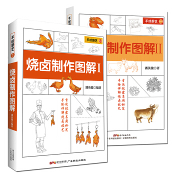 2册 烧卤制作图解1+烧卤制作图解2 烧烤技术配方教程大全 广东烧鹅、古井烧鹅、金陵烧鸭 烧腊卤味 pdf epub mobi 电子书 下载