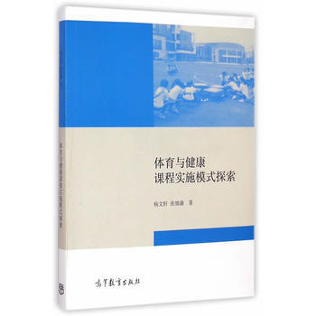 正版芊体育与健康课程实施模式探索9787040421453杨文轩 张细谦 pdf epub mobi 下载