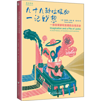 九十九種垃圾加一記妙想-一部發明傢和發明的古怪曆史 pdf epub mobi 電子書 下載