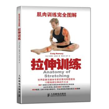 肌肉训练完全图解:拉伸训练
