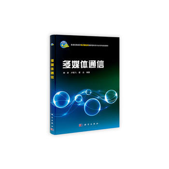 《多媒體通信》 荊濤, 盧燕飛, 霍炎, 科學齣版社
