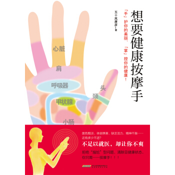 正版芊想要健康按摩手9787807699750(日)五十岚康彦,庄园