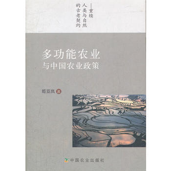 正版芊多功能农业与中国农业政策9787109168992姬亚岚 pdf epub mobi 电子书 下载