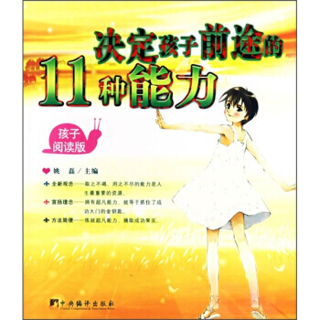 正版芊决定孩子前途的11种能力(孩子阅读版)(父母阅读版)9787801099624姚磊