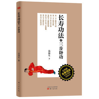 長壽功法之三步臥功 範海生著 9787506061384 pdf epub mobi 下载