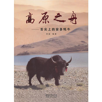 高原之舟：舌尖上的安多牦牛 pdf epub mobi 电子书 下载