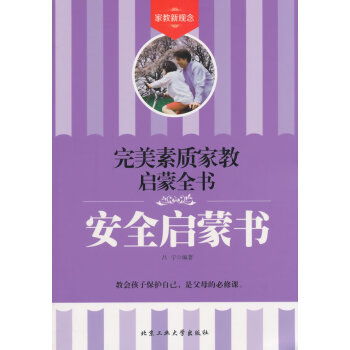 素质家教启蒙全书 安全启蒙书 pdf epub mobi 下载