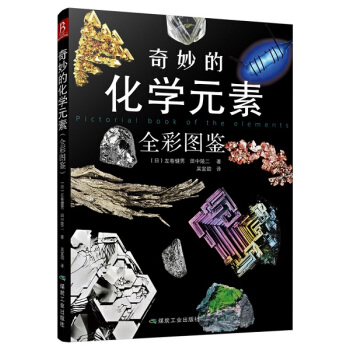 奇妙的化學元素(全彩圖鑒)