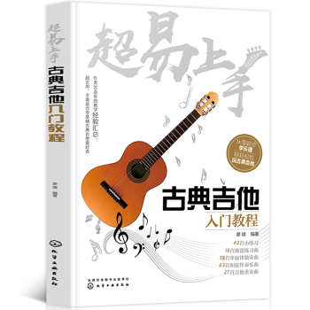 正版超易上手古典吉他入門教程古典吉他教程書籍古典吉他麯譜初學者新手基礎入門教學書古典吉他五綫譜 pdf epub mobi 下载