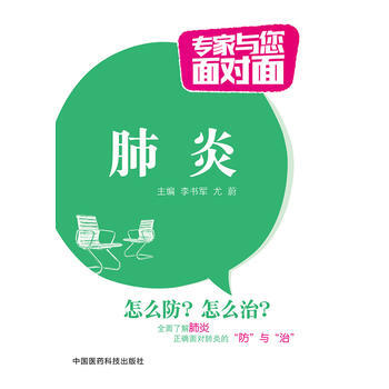 肺炎（專傢與您麵對麵） 李書軍 9787506777957 pdf epub mobi 下载