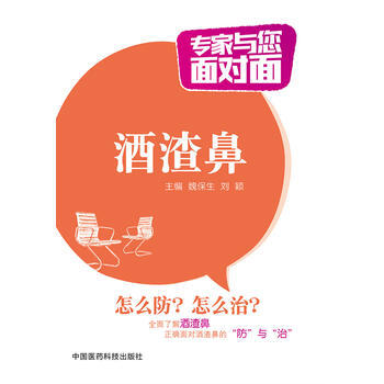 酒渣鼻（專傢與您麵對麵） 魏保生 9787506776738 pdf epub mobi 下载
