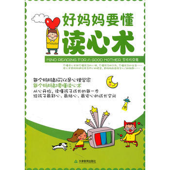 好妈妈要懂读心术(从心开始读懂孩子成长的每一步)