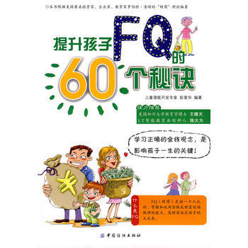 提升孩子FQ的60个秘诀 pdf epub mobi 下载