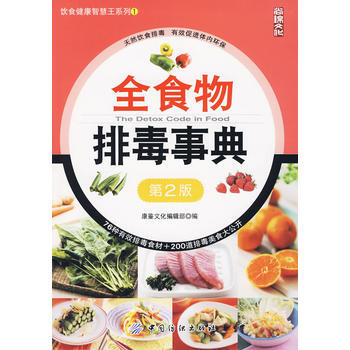 全食物排毒事典(第2版)飲食健康智慧王係列;1 pdf epub mobi 下载