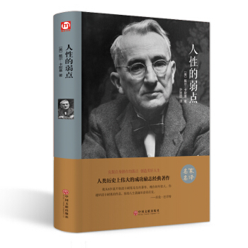 【滿63-15】正版人性的弱點名傢名譯外國文學名著人類曆史上偉大的成功勵誌著作 戴爾·卡耐基著全文無 pdf epub mobi 下载