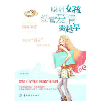 聪明女孩经营爱情要趁早 pdf epub mobi 电子书 下载