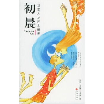 初晨當戀人從床上醒來 [法] 讓-剋洛德·卡弗曼,丁小會 9787508604534 pdf epub mobi 電子書 下載