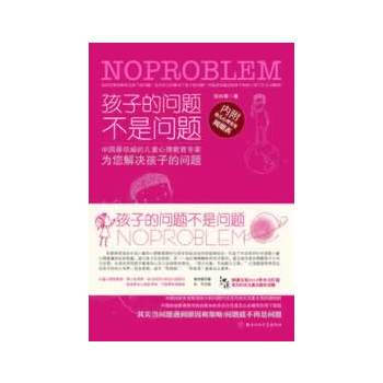孩子的问题不是问题 pdf epub mobi 下载