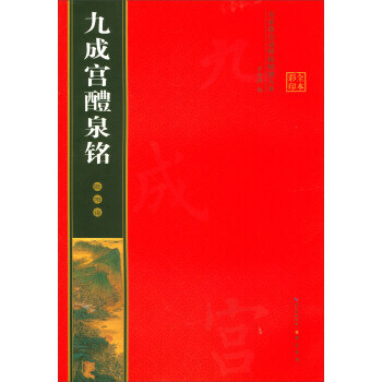 九成宮醴泉銘-歐陽詢-名傢墨寶選粹臨帖放大本 pdf epub mobi 下载