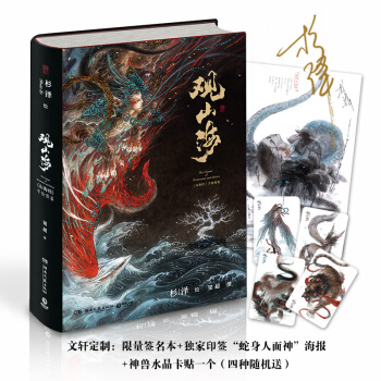 【首印人面蛇身大海报+萌兽水晶卡贴】观山海正版画师杉泽异兽手山海经绘图鉴集文学志怪小说 pdf epub mobi 下载