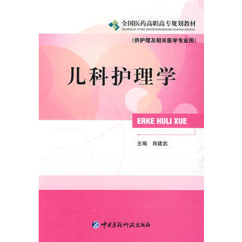 兒科護理學 pdf epub mobi 下载