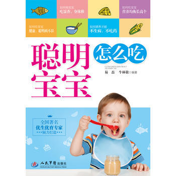 聰明寶寶怎麼吃 pdf epub mobi 下载