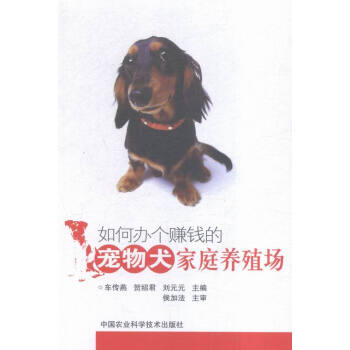 如何办个赚钱的宠物犬家庭养殖场 农业/林业 书籍 pdf epub mobi 电子书 下载