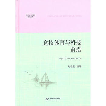当代社会问题研究文库—竞技体育与科技前沿