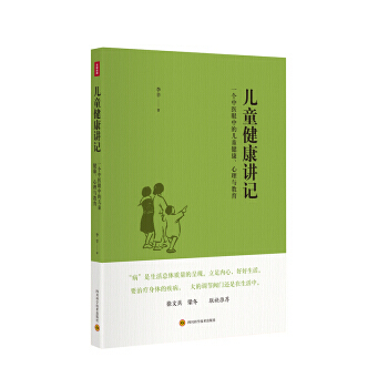 兒童健康講記-一個中醫眼中的兒童健康.心理與教育 pdf epub mobi 下载