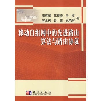 《移动自主网中的先进路由算法与路由协议》 安辉耀 等, 科学出版社