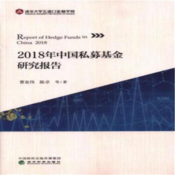 2018年中国私募基金研究