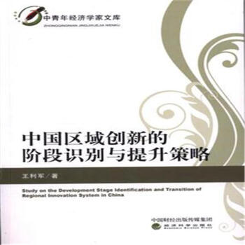中國區域創新的階段識彆與提升策略 pdf epub mobi 電子書 下載