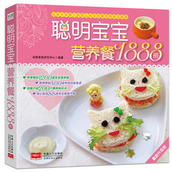 聰明寶寶營養餐1888例 尚廚美食研究中心 9787510120862 pdf epub mobi 下载