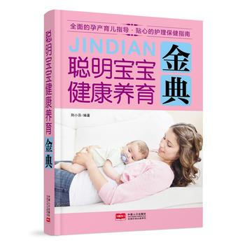 聰明寶寶健康養育金典 邢小芬 9787510137228 pdf epub mobi 下载