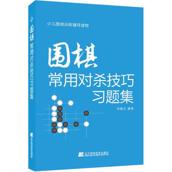 围棋常用对杀技巧习题集 pdf epub mobi 下载