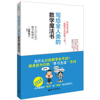 写给全人类的数学魔法书 (日)永野裕之,阳光博客 出品 9787510441912