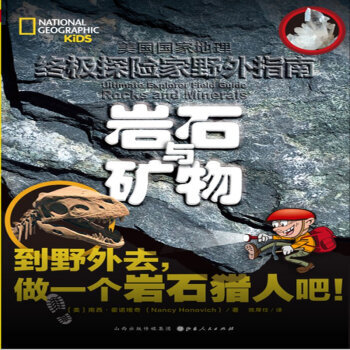 岩石與礦物-美國國傢地理終級探險傢野外指南 pdf epub mobi 下载