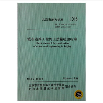 DB11/T 1073-2014 城市道路工程施工質量檢驗標準 pdf epub mobi 下载