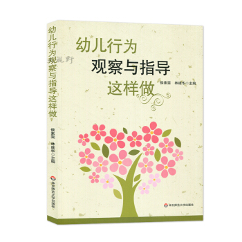 幼兒行為觀察與指導這樣做 候素雯 林建華 關於幼兒園教師指導用的書幼兒園管理幼兒教育教學用書幼兒教師 pdf epub mobi 下载