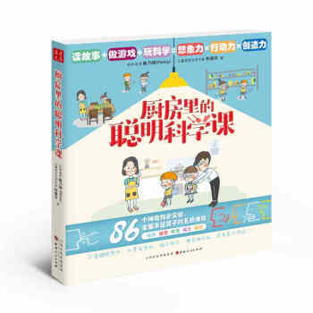 廚房裏的聰明科學課 pdf epub mobi 下载