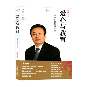 愛心與教育--素質教育探索手記(修訂本) 李鎮西 文化藝術齣版社 410g pdf epub mobi 下载
