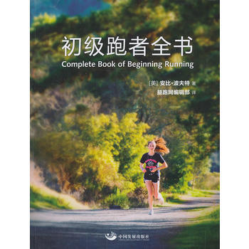 初级跑者全书 pdf epub mobi 电子书 下载