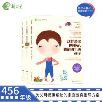 這樣愛你剛剛好我的四年級孩子456年級孩子3本套 小學生傢庭教育兒 新教育新父母教材傢庭 硃永新 pdf epub mobi 下载