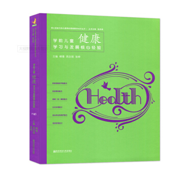 學前兒童健康學習與發展核心經驗 柳倩 周念麗 張曄 南京師範大學齣版社 核心經驗與幼兒教師的領域教學 pdf epub mobi 下载