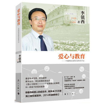 愛心與教育 李鎮西素質教育探索手記 2014年修訂本 李鎮西 感人成名作 灕江齣版社 教育傢李鎮西3 pdf epub mobi 下载