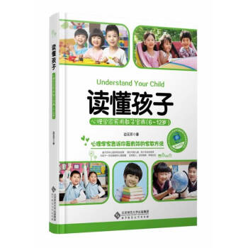 正版 读懂孩子 心理学家实用教子宝典6-12岁 心理学家告诉你 有效家教方法 子家庭教育育儿经 边玉 pdf epub mobi 电子书 下载